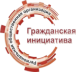 РОО "Гражданская Инициатива" 